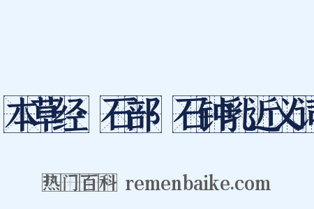 本草经·石部·石钟乳近义词是什么意思的图片